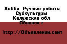 Хобби. Ручные работы Субкультуры. Калужская обл.,Обнинск г.